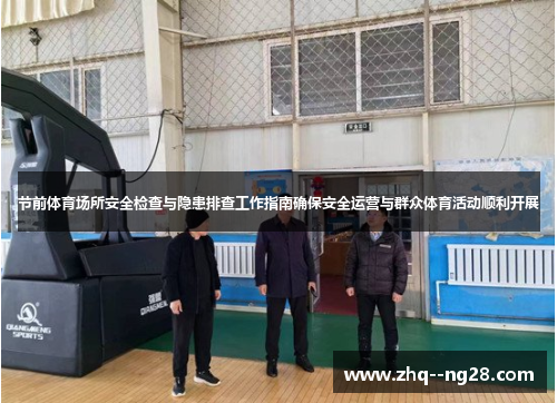 节前体育场所安全检查与隐患排查工作指南确保安全运营与群众体育活动顺利开展 节前体育场所安全检查与隐患排查工作指南确保安全运营与群众体育活动顺利开展