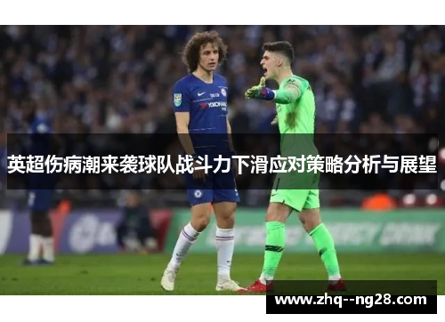 英超伤病潮来袭球队战斗力下滑应对策略分析与展望 英超伤病潮来袭球队战斗力下滑应对策略分析与展望