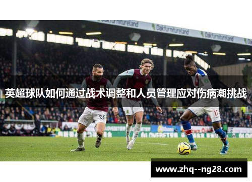 英超球队如何通过战术调整和人员管理应对伤病潮挑战