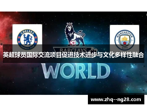 英超球员国际交流项目促进技术进步与文化多样性融合