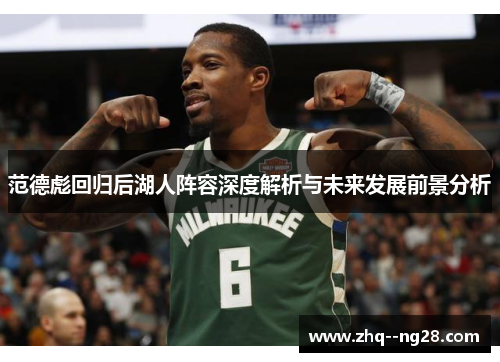 范德彪回归后湖人阵容深度解析与未来发展前景分析