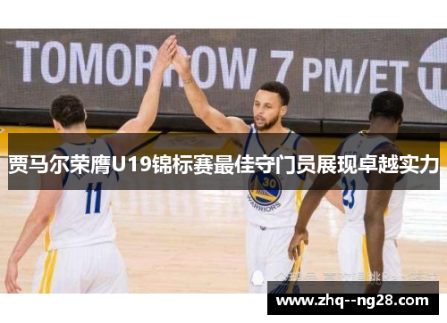 贾马尔荣膺U19锦标赛最佳守门员展现卓越实力 贾马尔荣膺U19锦标赛最佳守门员展现卓越实力