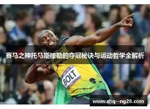 赛马之神托马斯穆勒的夺冠秘诀与运动哲学全解析