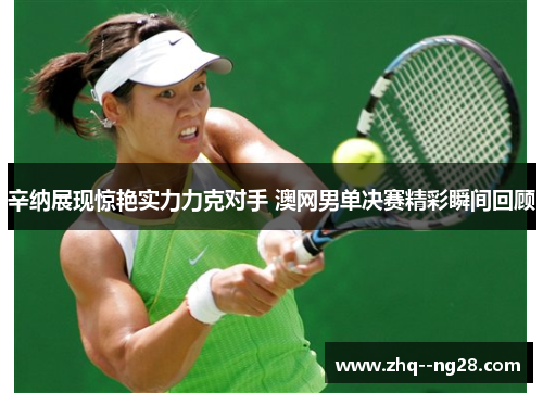 辛纳展现惊艳实力力克对手 澳网男单决赛精彩瞬间回顾