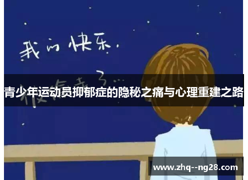 青少年运动员抑郁症的隐秘之痛与心理重建之路 青少年运动员抑郁症的隐秘之痛与心理重建之路