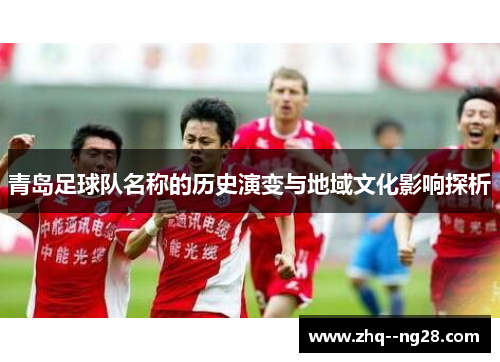 青岛足球队名称的历史演变与地域文化影响探析
