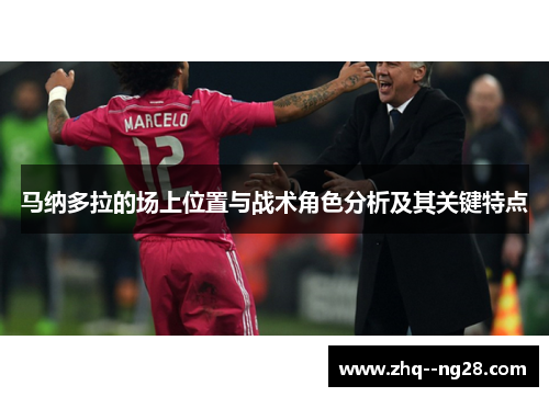 马纳多拉的场上位置与战术角色分析及其关键特点