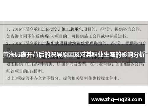 黄海诚离开背后的深层原因及对其职业生涯的影响分析 黄海诚离开背后的深层原因及对其职业生涯的影响分析