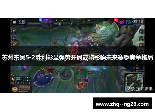苏州东吴5-2胜利彰显强势开局或将影响未来赛季竞争格局