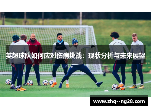 英超球队如何应对伤病挑战：现状分析与未来展望