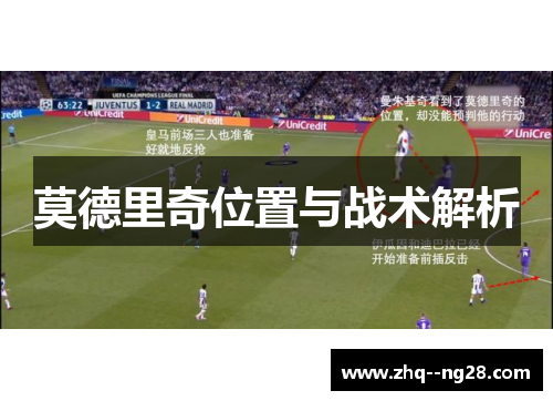 莫德里奇位置与战术解析
