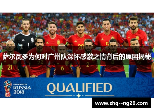萨尔瓦多为何对广州队深怀感激之情背后的原因揭秘 萨尔瓦多为何对广州队深怀感激之情背后的原因揭秘