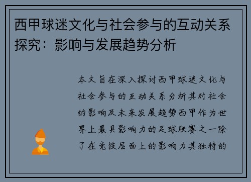 西甲球迷文化与社会参与的互动关系探究：影响与发展趋势分析