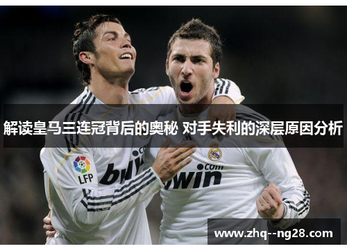解读皇马三连冠背后的奥秘 对手失利的深层原因分析 解读皇马三连冠背后的奥秘 对手失利的深层原因分析