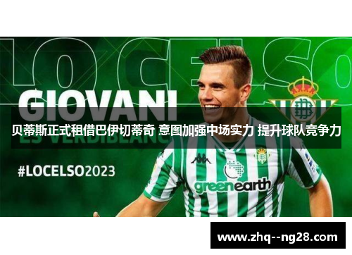 贝蒂斯正式租借巴伊切蒂奇 意图加强中场实力 提升球队竞争力 贝蒂斯正式租借巴伊切蒂奇 意图加强中场实力 提升球队竞争力