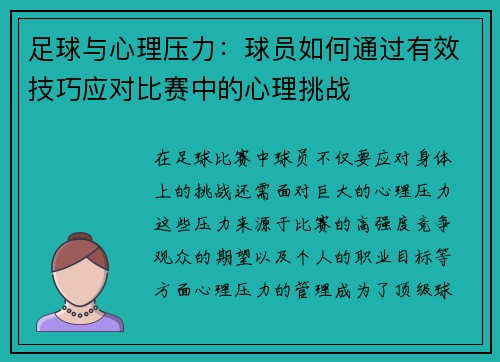 足球与心理压力：球员如何通过有效技巧应对比赛中的心理挑战