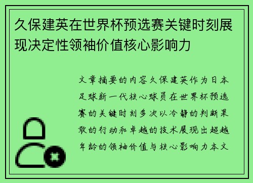 久保建英在世界杯预选赛关键时刻展现决定性领袖价值核心影响力