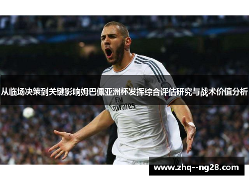 从临场决策到关键影响姆巴佩亚洲杯发挥综合评估研究与战术价值分析 从临场决策到关键影响姆巴佩亚洲杯发挥综合评估研究与战术价值分析