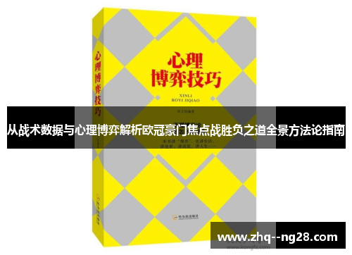 从战术数据与心理博弈解析欧冠豪门焦点战胜负之道全景方法论指南 从战术数据与心理博弈解析欧冠豪门焦点战胜负之道全景方法论指南