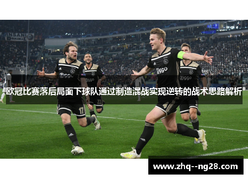 欧冠比赛落后局面下球队通过制造混战实现逆转的战术思路解析 欧冠比赛落后局面下球队通过制造混战实现逆转的战术思路解析