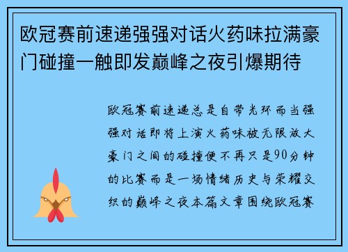 欧冠赛前速递强强对话火药味拉满豪门碰撞一触即发巅峰之夜引爆期待