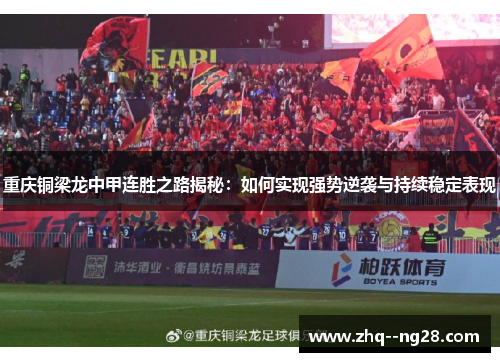 重庆铜梁龙中甲连胜之路揭秘：如何实现强势逆袭与持续稳定表现