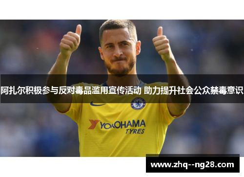 阿扎尔积极参与反对毒品滥用宣传活动 助力提升社会公众禁毒意识 阿扎尔积极参与反对毒品滥用宣传活动 助力提升社会公众禁毒意识