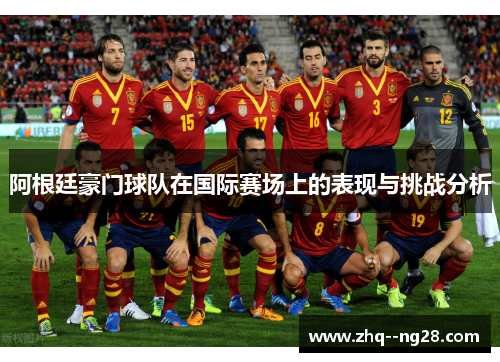 阿根廷豪门球队在国际赛场上的表现与挑战分析