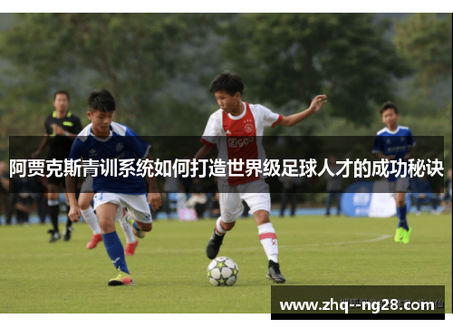 阿贾克斯青训系统如何打造世界级足球人才的成功秘诀