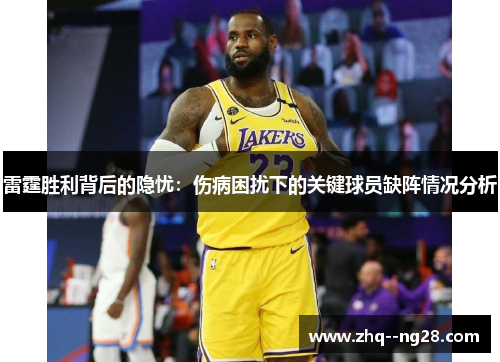 雷霆胜利背后的隐忧：伤病困扰下的关键球员缺阵情况分析