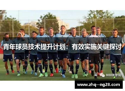 青年球员技术提升计划：有效实施关键探讨