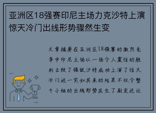 亚洲区18强赛印尼主场力克沙特上演惊天冷门出线形势骤然生变