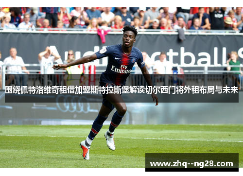 围绕佩特洛维奇租借加盟斯特拉斯堡解读切尔西门将外租布局与未来
