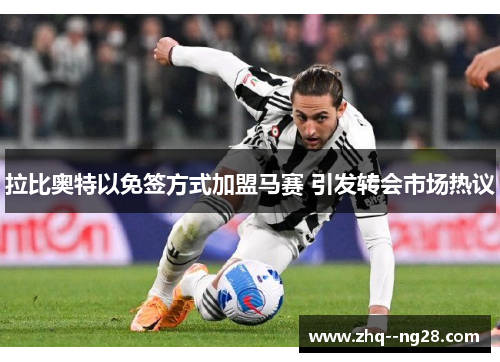 拉比奥特以免签方式加盟马赛 引发转会市场热议