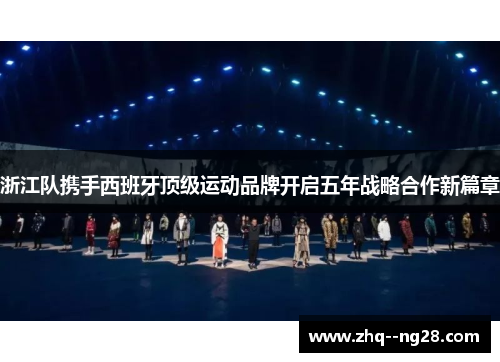 浙江队携手西班牙顶级运动品牌开启五年战略合作新篇章