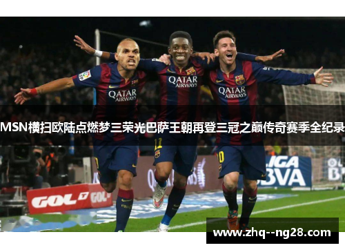 MSN横扫欧陆点燃梦三荣光巴萨王朝再登三冠之巅传奇赛季全纪录