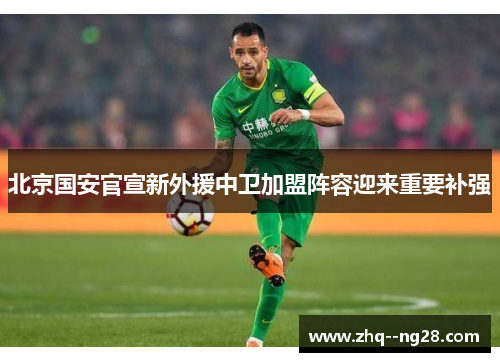 北京国安官宣新外援中卫加盟阵容迎来重要补强