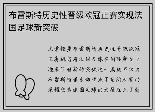 布雷斯特历史性晋级欧冠正赛实现法国足球新突破