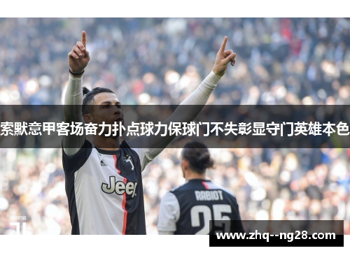 索默意甲客场奋力扑点球力保球门不失彰显守门英雄本色 索默意甲客场奋力扑点球力保球门不失彰显守门英雄本色