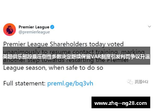 英超俱乐部投票压倒性多数决定继续保留VAR制度引发判罚争议升温 英超俱乐部投票压倒性多数决定继续保留VAR制度引发判罚争议升温