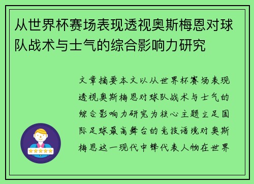 从世界杯赛场表现透视奥斯梅恩对球队战术与士气的综合影响力研究