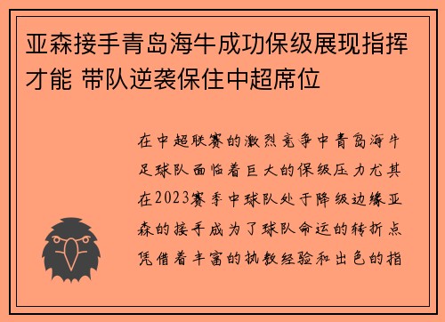 亚森接手青岛海牛成功保级展现指挥才能 带队逆袭保住中超席位