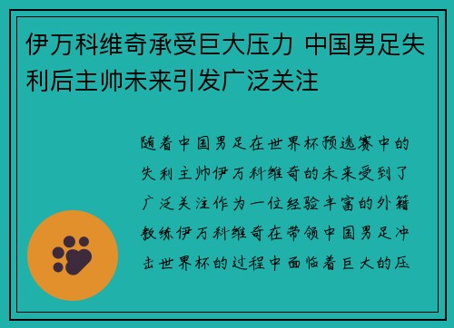 伊万科维奇承受巨大压力 中国男足失利后主帅未来引发广泛关注 伊万科维奇承受巨大压力 中国男足失利后主帅未来引发广泛关注