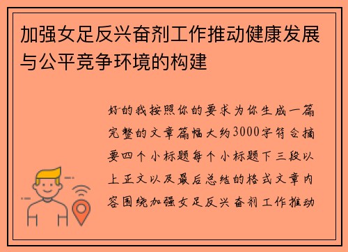 加强女足反兴奋剂工作推动健康发展与公平竞争环境的构建 加强女足反兴奋剂工作推动健康发展与公平竞争环境的构建