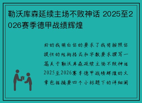 勒沃库森延续主场不败神话 2025至2026赛季德甲战绩辉煌