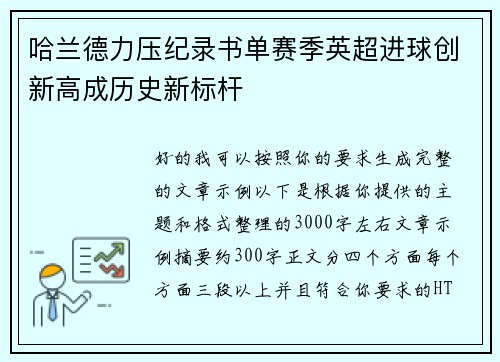 哈兰德力压纪录书单赛季英超进球创新高成历史新标杆 哈兰德力压纪录书单赛季英超进球创新高成历史新标杆