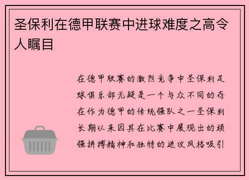 圣保利在德甲联赛中进球难度之高令人瞩目