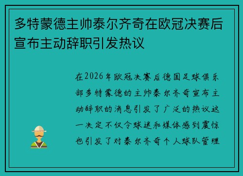 多特蒙德主帅泰尔齐奇在欧冠决赛后宣布主动辞职引发热议 多特蒙德主帅泰尔齐奇在欧冠决赛后宣布主动辞职引发热议