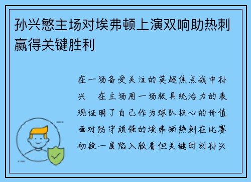 孙兴慜主场对埃弗顿上演双响助热刺赢得关键胜利