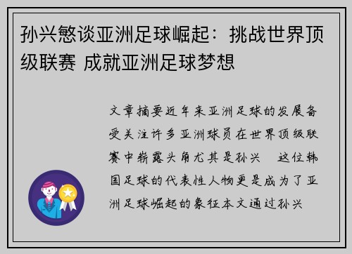 孙兴慜谈亚洲足球崛起:挑战世界顶级联赛 成就亚洲足球梦想 孙兴慜谈亚洲足球崛起:挑战世界顶级联赛 成就亚洲足球梦想